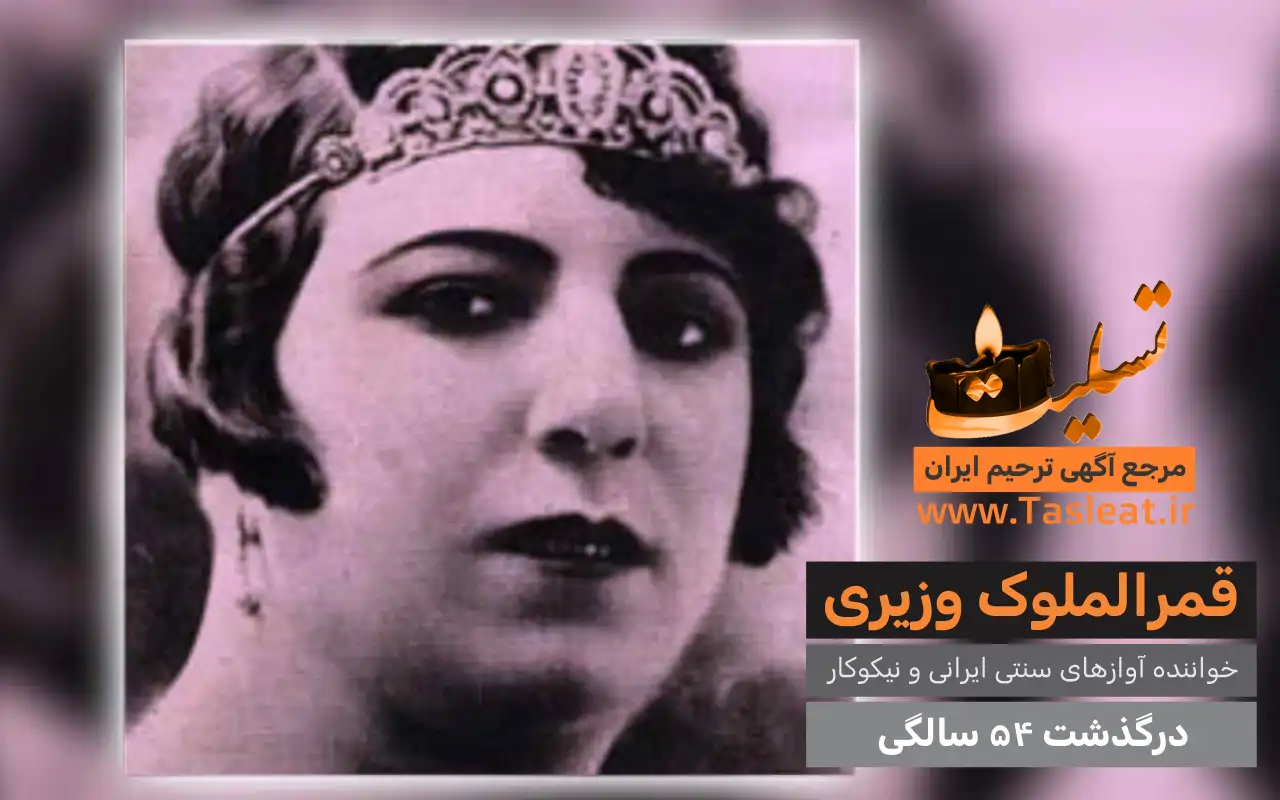 قمر الملوک وزیری درگذشت 54 سالگی