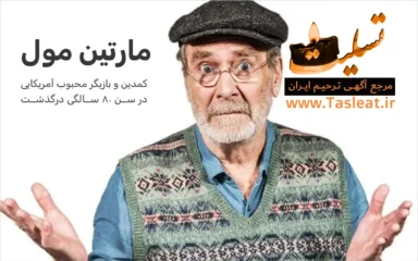 مارتین مول درگذشت،کمدین و بازیگر آمریکایی در سن 80 سالگی