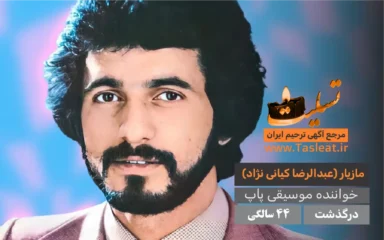 مازیار خواننده موسیقی پاپ درگذشت 44 سالگی