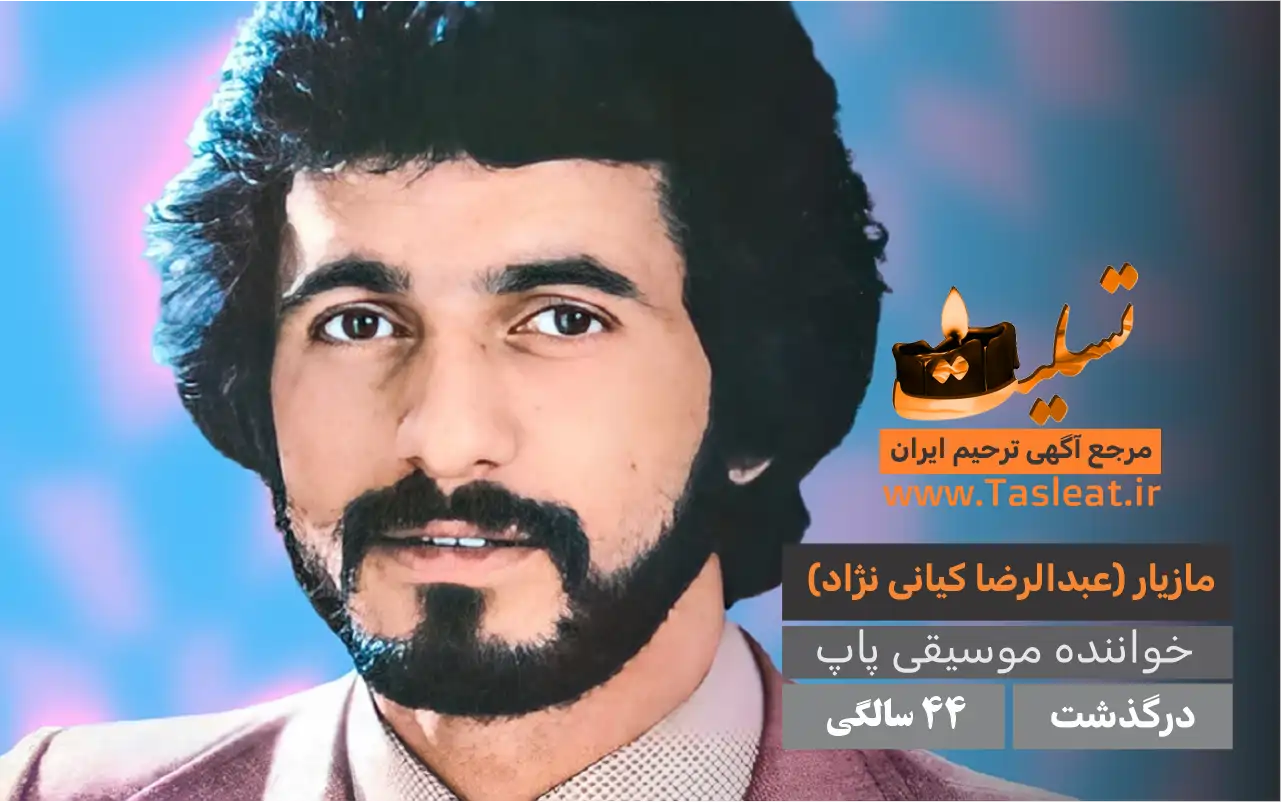 مازیار خواننده موسیقی پاپ درگذشت 44 سالگی