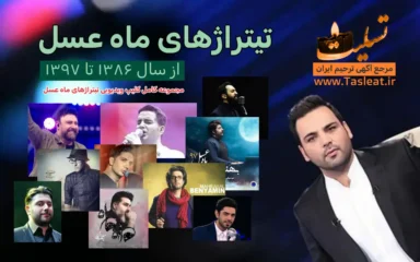 مجموعه کامل تیتراژهای ماه عسل