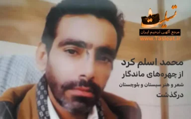 محمد اسلم کرد درگذشت