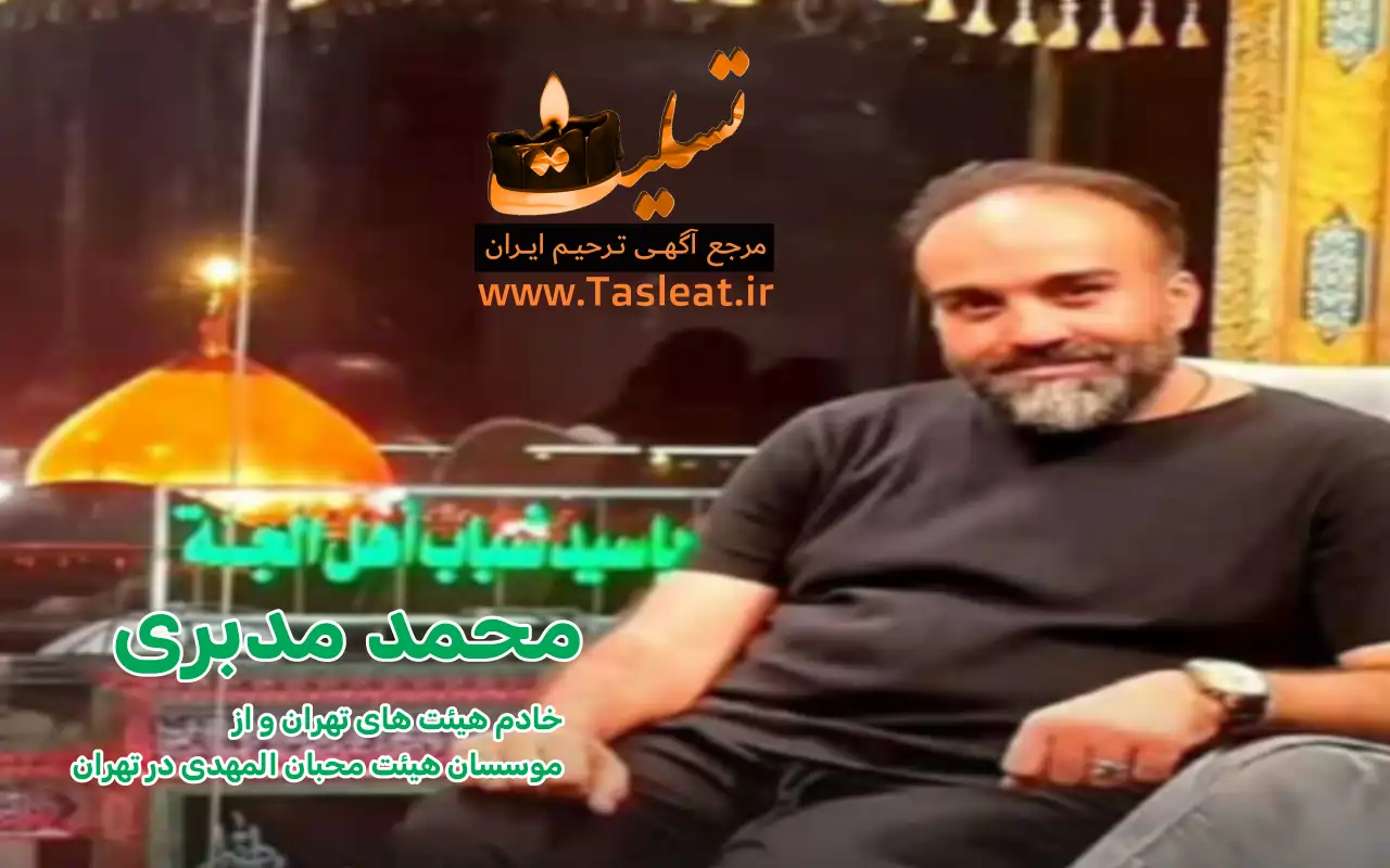 محمد مدبری درگذشت