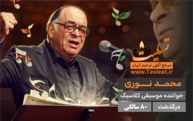 محمد نوری درگذشت 80 سالگی