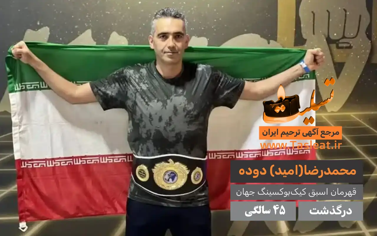 محمدرضا دوده درگذشت قهرمان اسبق کیک بوکسینگ جهان