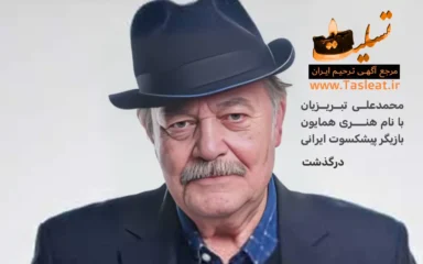 محمدعلی تبریزیان درگذشت بازیگر ایرانی با نام هنری همایون