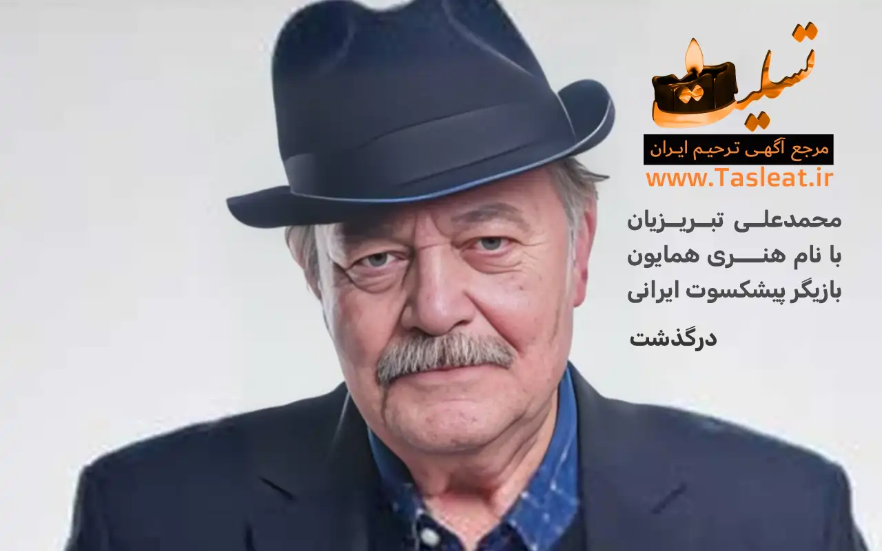 محمدعلی تبریزیان درگذشت بازیگر ایرانی با نام هنری همایون
