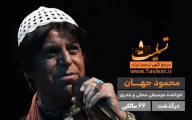 محمود جهان درگذشت 66 سالگی
