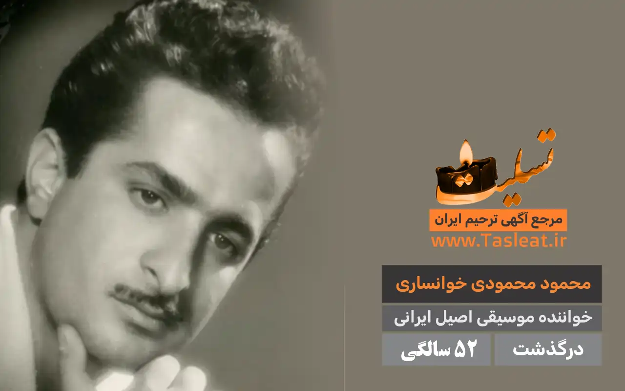 محمود محمودی خوانساری درگذشت 52 سالگی