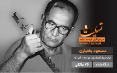 مسعود بختیاری درگذشت 66 سالگی