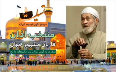 منتخب اذان‌ قاریان مشهور جهان
