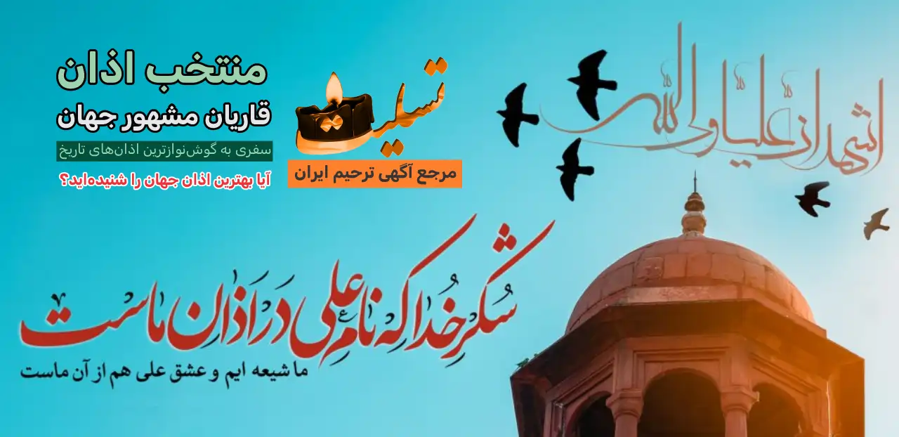 منتخب اذان‌ قاریان مشهور جهان - تسلیت