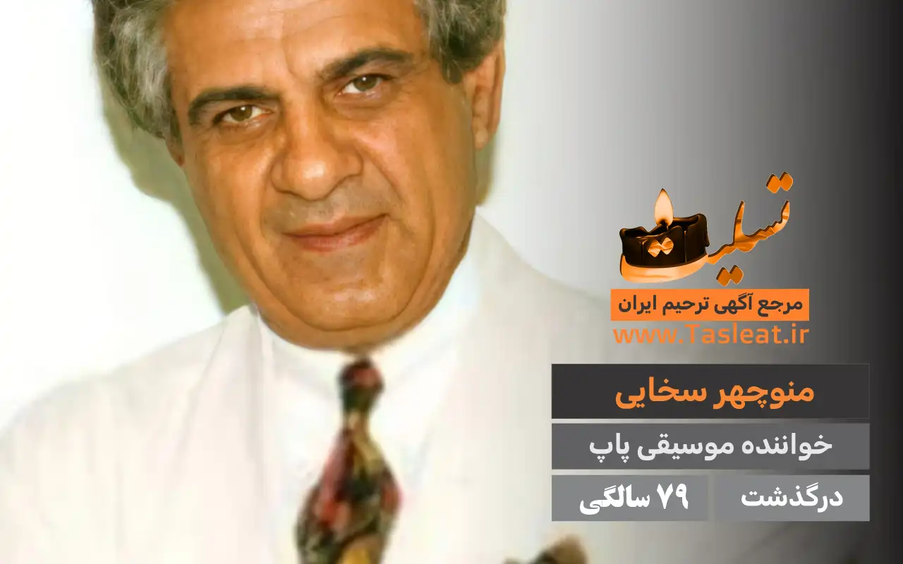 منوچهر سخایی درگذشت 79 سالگی