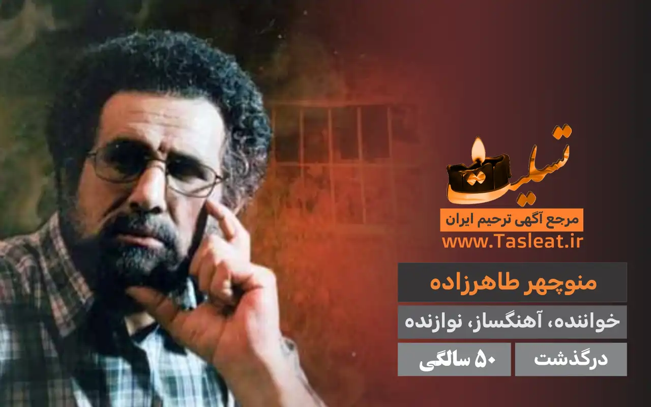منوچهر طاهرزاده درگذشت 50 سالگی