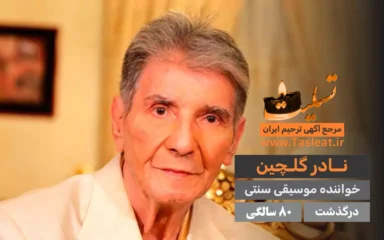 نادر گلچین درگذشت 80 سالگی
