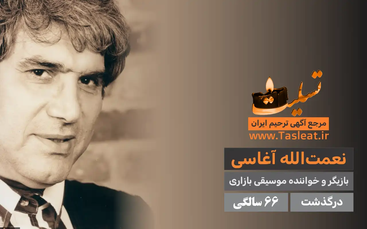 نعمت الله آغاسی درگذشت 66 سالگی