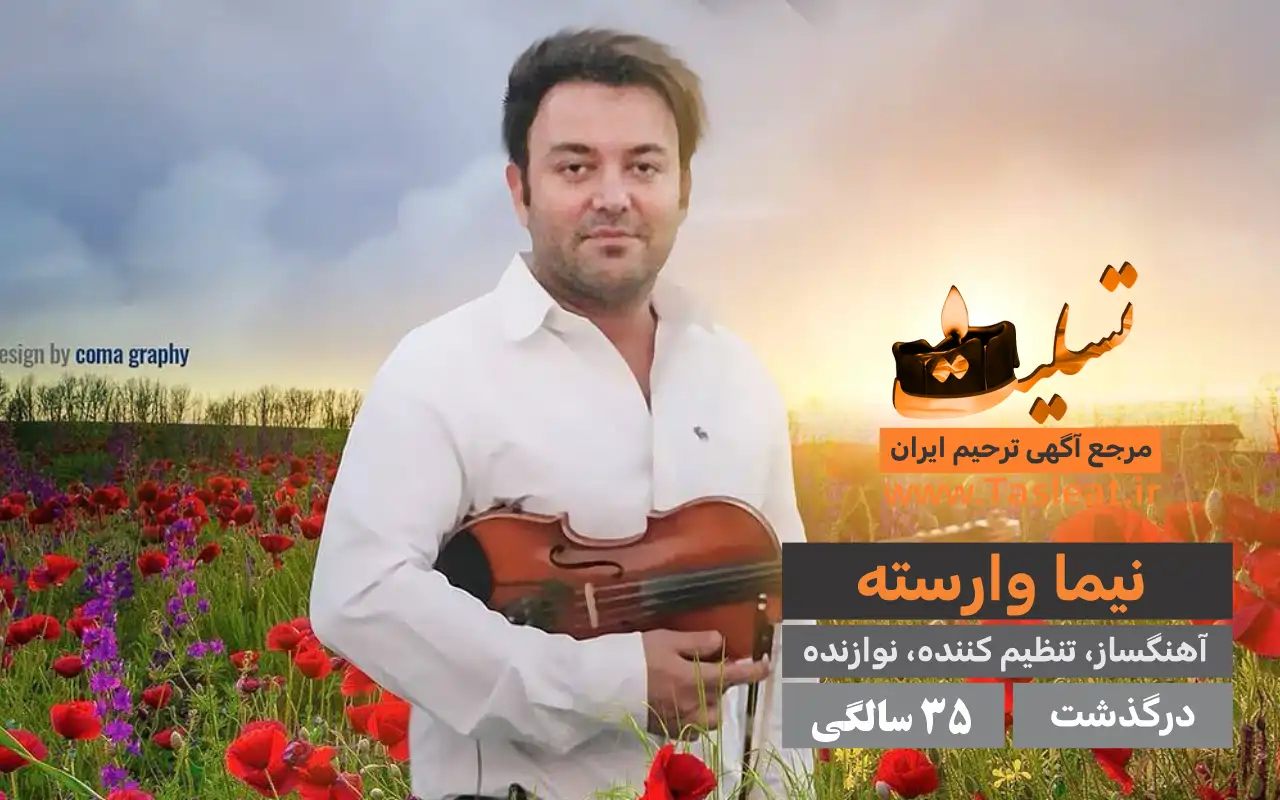 نیما وارسته درگذشت 35 سالگی