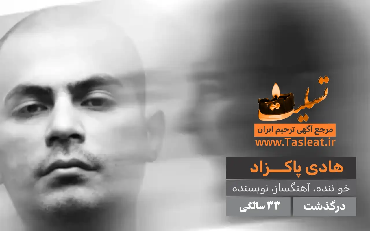 هادی پاکزاد درگذشت 33 سالگی