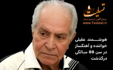 هوشمند عقیلی درگذشت، خواننده و آهنگساز در سن 88 سالگی