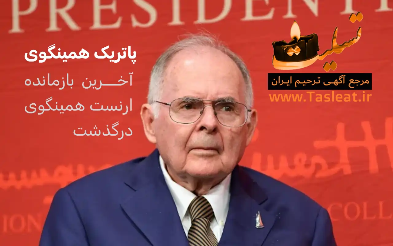 پاتریک همینگوی درگذشت آخرین بازمانده ارنست همینگوی