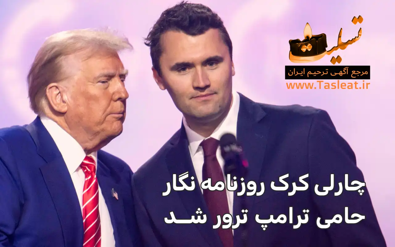 چارلی کرک روزنامه نگار حامی ترامپ ترور شد