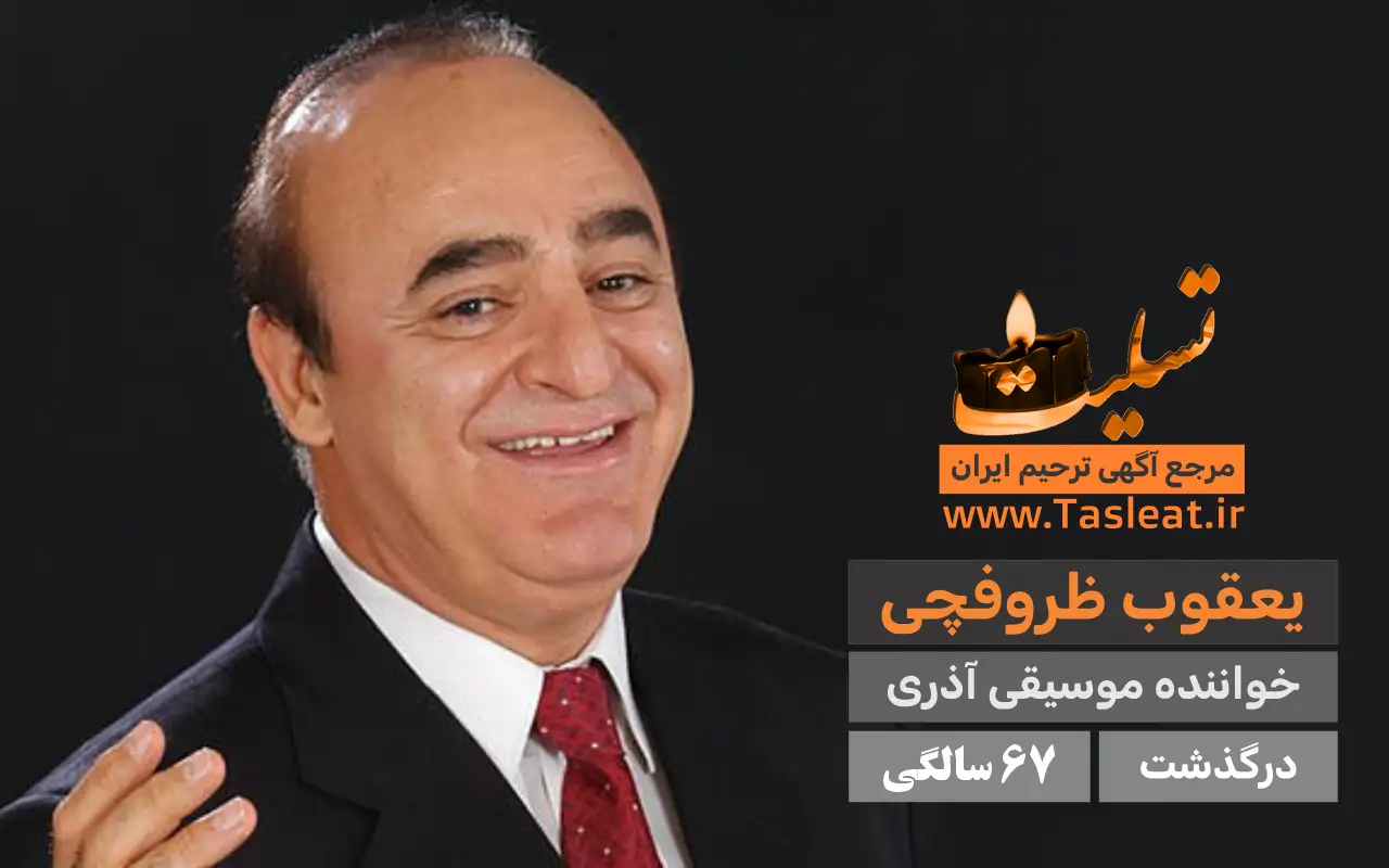 یعقوب ظروفچی درگذشت 67 سالگی