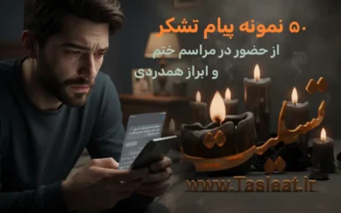 50 نمونه پیام تشکر از حضور در مراسم ختم