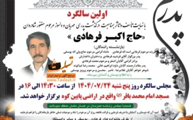 آگهی اولین سالگرد درگذشت حاج اکبر فرهادی