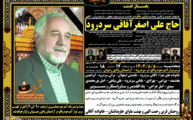 آگهی اولین سالگرد درگذشت حاج علی اصغر آفاقی سردرود