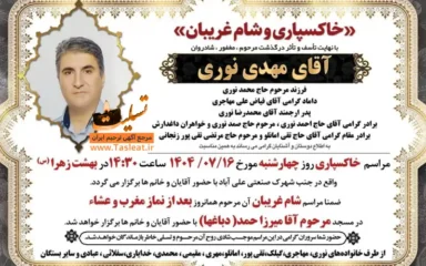 آگهی ترحیم خاکسپاری و شام غریبان مرحوم مهدی نوری