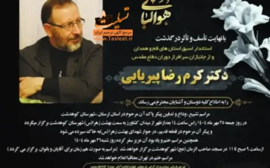 آگهی ترحیم درگذشت دکتر کرم رضا پیریایی