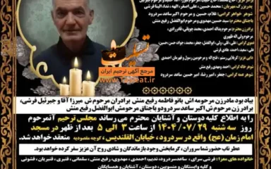 آگهی ترحیم درگذشت مشهدی خلیل فرشی سرای