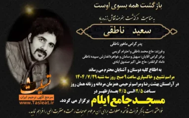 آگهی ترحیم درگذشت هنرمند نقاش سعید ناطقی