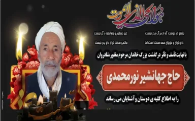 آگهی درگذشت حاج جهانشیر نورمحمدی