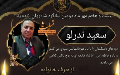 آگهی دومین سالگرد درگذشت مرحوم سعید ندرلو