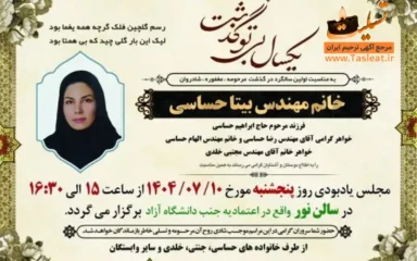 آگهی سالگرد درگذشت خانم مهندس بیتا حساسی