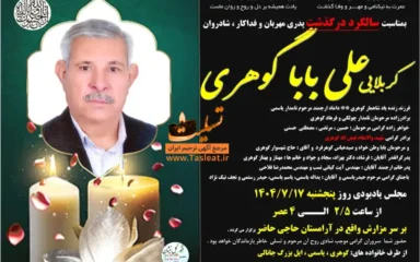 آگهی سالگرد درگذشت کربلایی علی بابا گوهری
