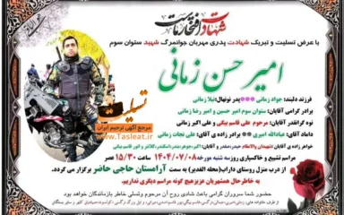 آگهی شهادت ستوان سوم امیر حسن زمانی