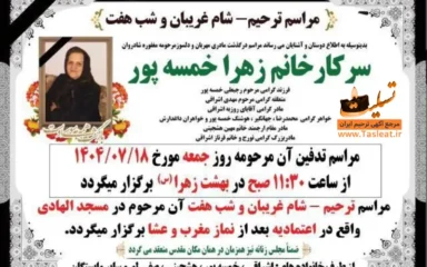 آگهی مراسم ترحیم سرکار خانم زهرا خمسه پور