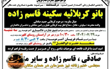 آگهی مراسم تشییع جنازه و شام غریبان بانو کربلائیه سکینه قاسم زاده