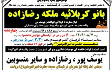 آگهی مراسم تشییع جنازه و شام غریبان بانو کربلائیه ملکه رضازاده