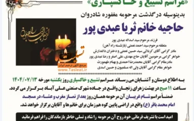 آگهی مراسم تشییع و خاکسپاری حاجیه خانم