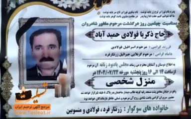 آگهی چهلمین روز درگذشت حاج ذکریا فولادی حمید آباد