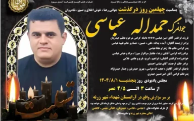 آگهی چهلمین روز درگذشت حمداله عباسی