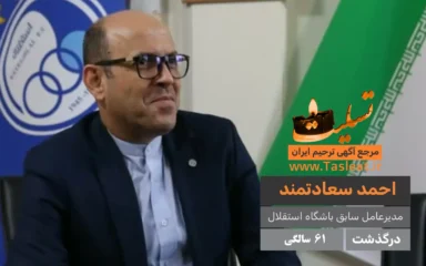 احمد سعادتمند درگذشت 61 سالگی