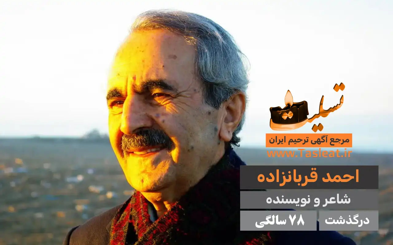 احمد قربان‌ زاده درگذشت 78 سالگی