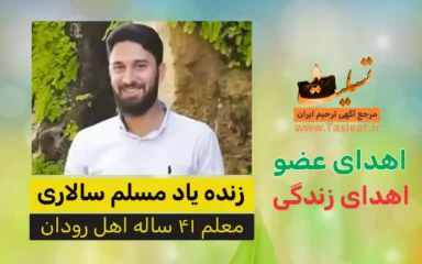 اهدای عضو زنده یاد مسلم سالاری