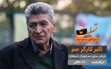 اکبر کارگرجم درگذشت 81 سالگی