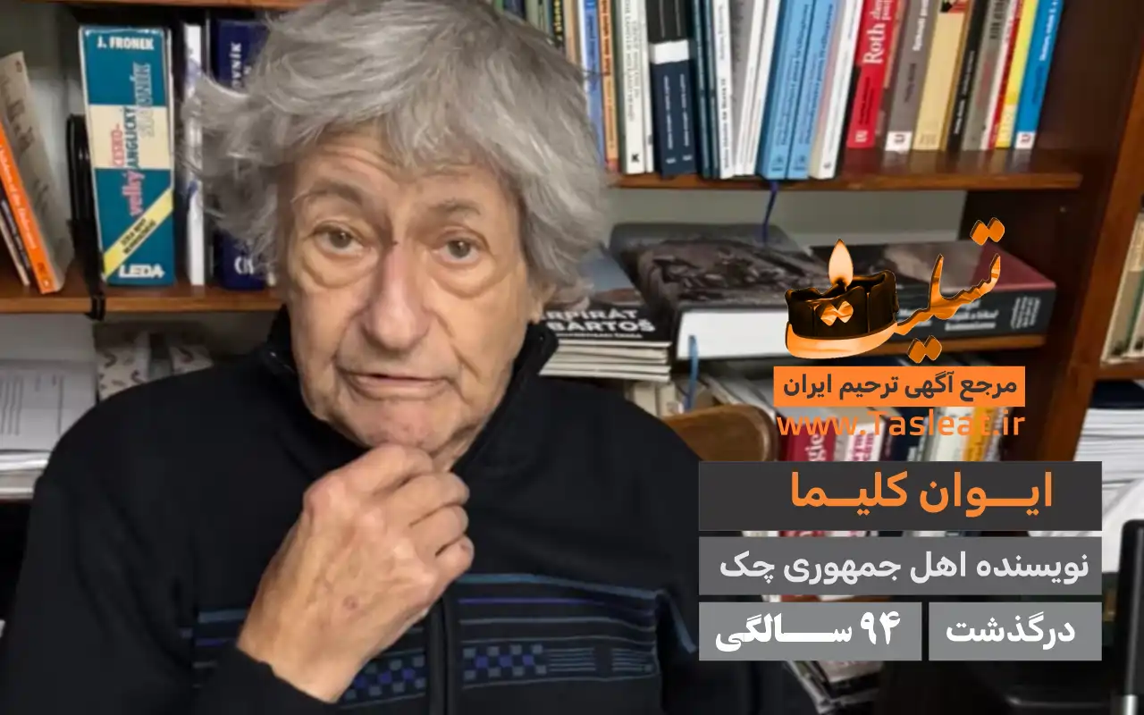 ایوان کلیما درگذشت 94 سالگی