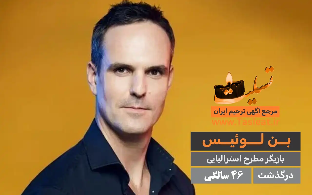 بن لوئیس درگذشت 46 سالگی